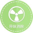 异味消除