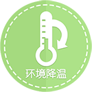 环境降温